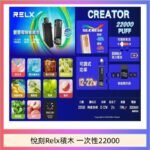 悅刻Relx積木 Creator 22000 Puffs電子煙主機煙彈一次性